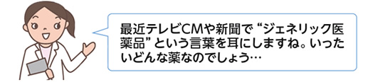 ジェネリック医薬品とは?