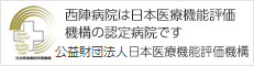 西陣病院、財団法人 日本医療機能評価機構