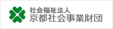 西陣病院、社会福祉法人 京都社会事業財団