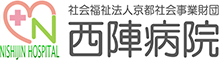 西陣病院、社会福祉法人 京都社会事業財団 西陣病院