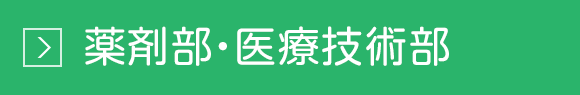 西陣病院、薬剤部・医療技術部