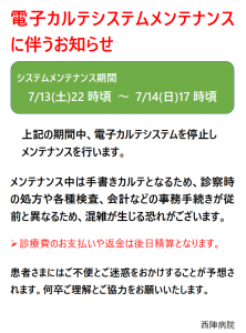 Electronic_medicalrecord_update_Notice 西陣病院