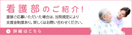 西陣病院、看護部のご紹介