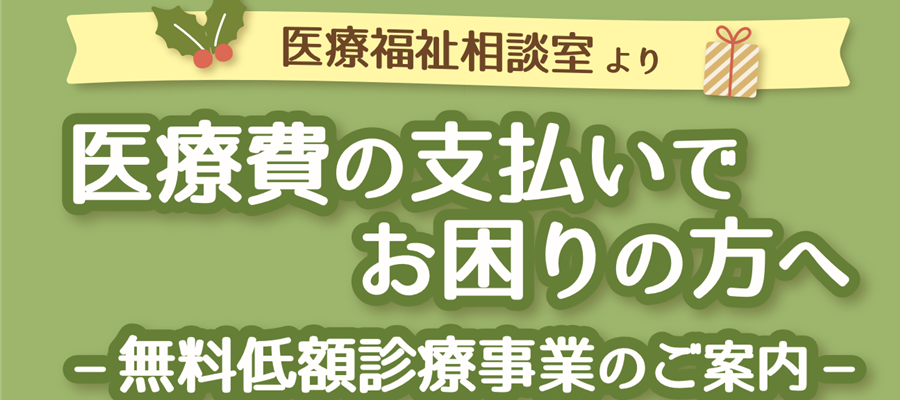 医療福祉相談室より 医療費の支払いでお困りの方へ 無料低額診療事業のご案内
