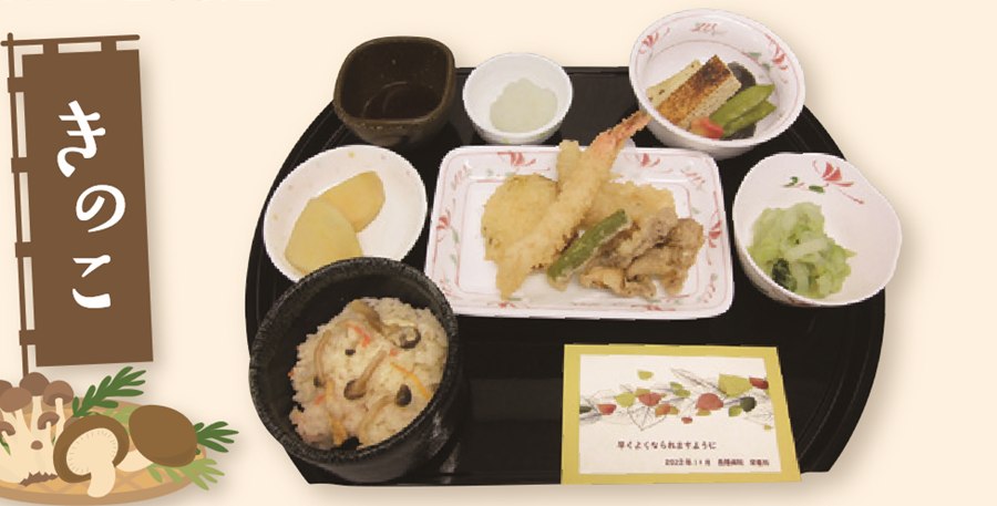 きのこの炊き込みご飯と天ぷらの行事食