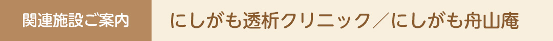 西陣病院、関連施設ご案内