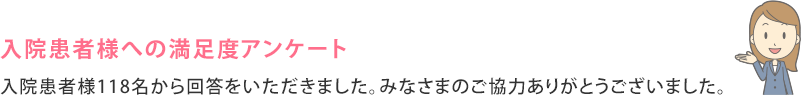 西陣病院、患者さまアンケート結果