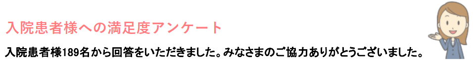 西陣病院、患者さまアンケート結果