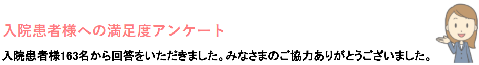 西陣病院、患者さまアンケート結果